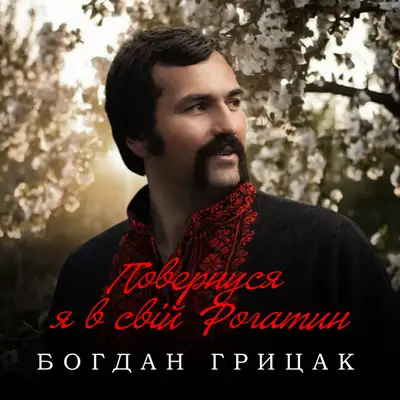 Cover art: Повернуся я в свій Рогатин — Богдан Грицак