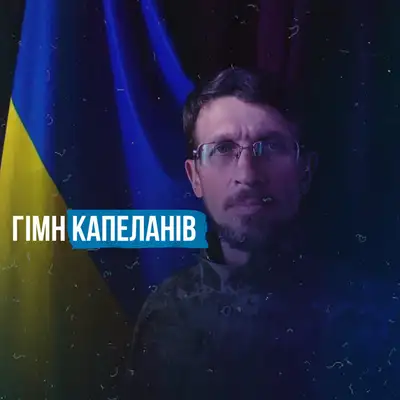 Обкладинка: Гімн Капеланів — Руслан Кравчук