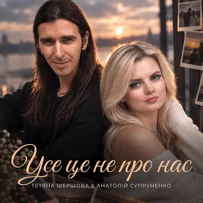 Обкладинка: Усе це не про нас — Тетяна Шершова