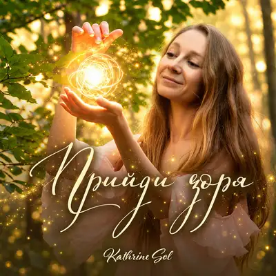Обкладинка: Прийди зоря - Оригінальна — Kathrine Sol