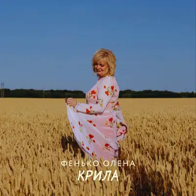 Обкладинка: Крила — Олена Фенько