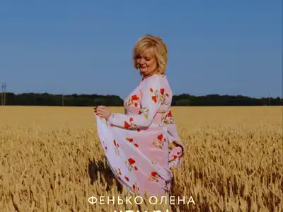 Олена Фенько