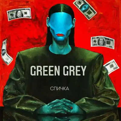 Обкладинка Green Grey — Спичка