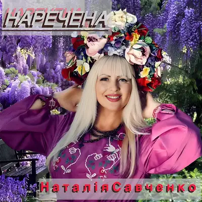 Cover art: Наречена — Наталія Савченко