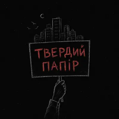 Обкладинка: Твердий папір — Гомін
