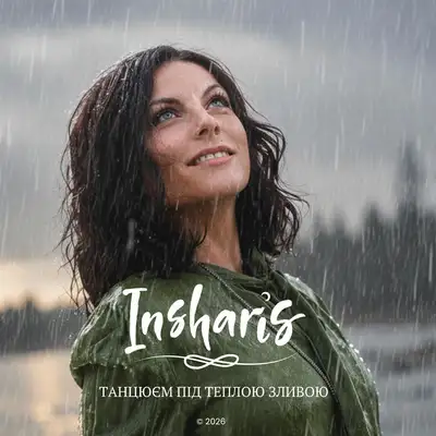 Cover art: Танцюєм під теплою зливою — Insharis