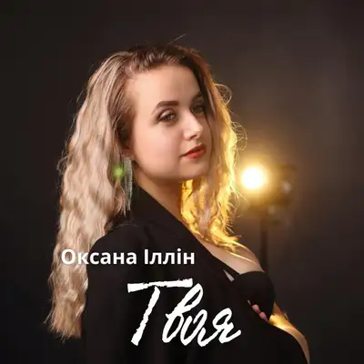 Обкладинка: Твоя — Оксана Іллін