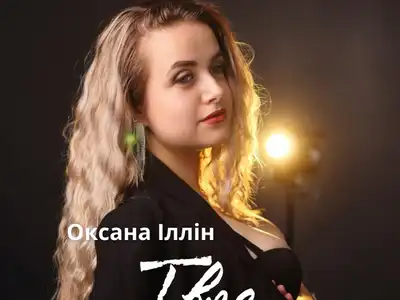 Оксана Іллін
