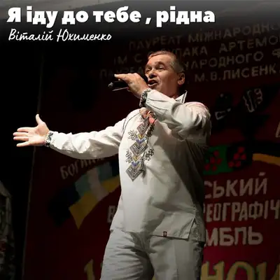 Обкладинка: Я їду до тебе, рідна — Віталій Юхименко