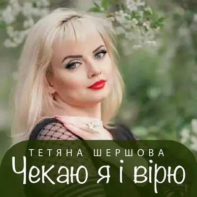Cover art: Чекаю я і вірю — Тетяна Шершова