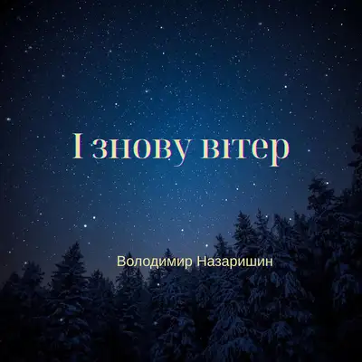 Обкладинка: І знову вітер — Володимир Назаришин
