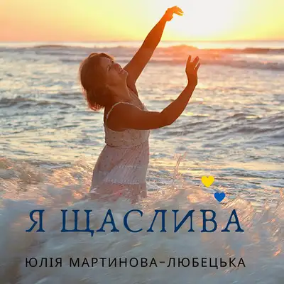 Обкладинка: Я щаслива — Юлія Мартинова-Любецька