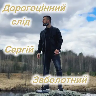 Обкладинка: Дорогоцінний слід — Сергій Заболотний