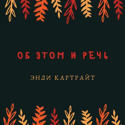 Cover art: Об этом и речь — Энди Картрайт