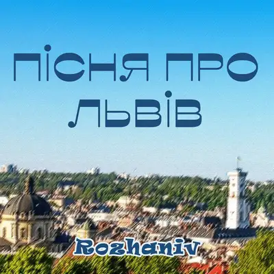 Cover art: Пісня про Львів — Rozhaniv