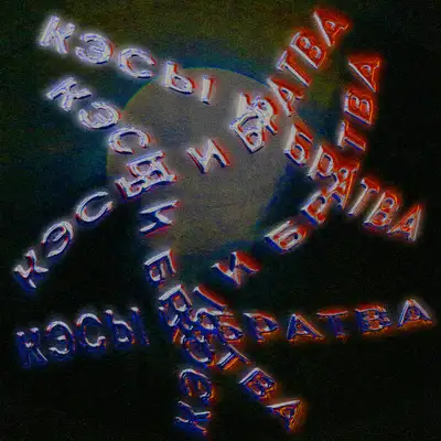 Обкладинка: Кэсы и братва — WhiteBlack.