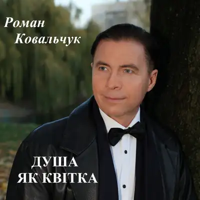 Обкладинка: Душа як квітка — Роман Ковальчук