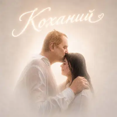 Обкладинка: Коханий — L`ART