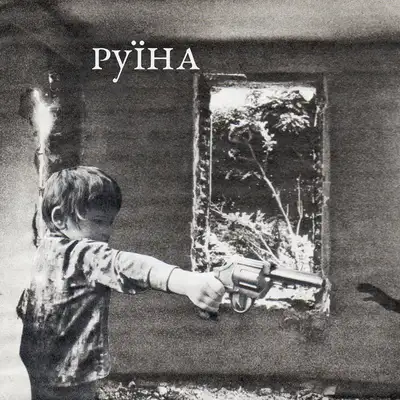 Обкладинка: РУЇНА — ТРОЙ ТАРГЕТС