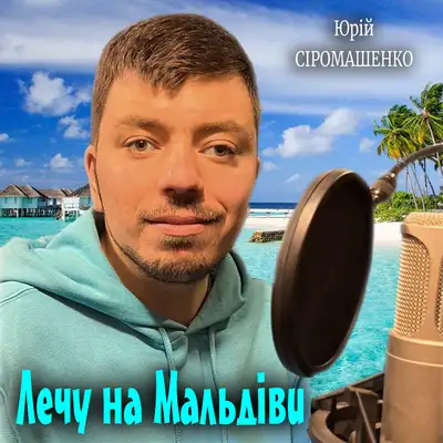 Обкладинка: Лечу на Мальдіви — Юрій Сіромашенко