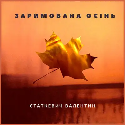 Валентин Статкевич