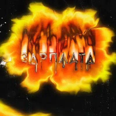 Обкладинка: Зарплата — WhiteBlack.