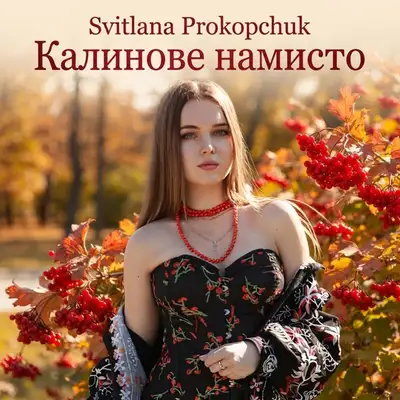 Обкладинка: Калинове намисто — Svitlana Prokopchuk