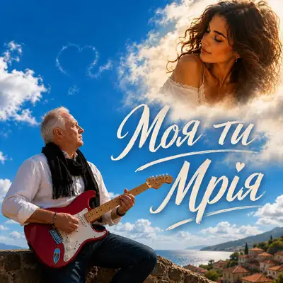 Обкладинка: Моя ти Мрія — Музика і виконання Олександр Соколов