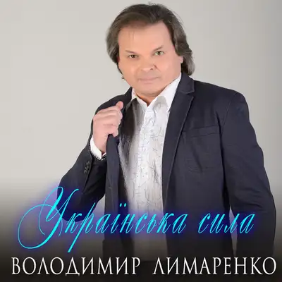 Обкладинка: Українська сила — Володимир Лимаренко