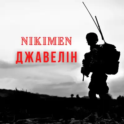 Обкладинка: Джавелін — Nikimen