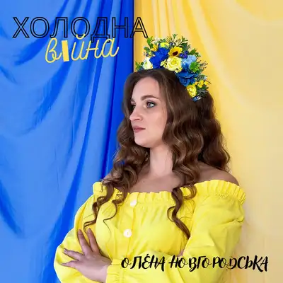 Обкладинка: Холодна війна — Олена Новгородська