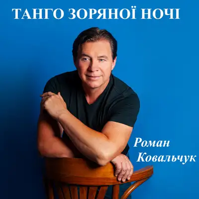 Обкладинка: Танго зоряної ночі — Роман Ковальчук