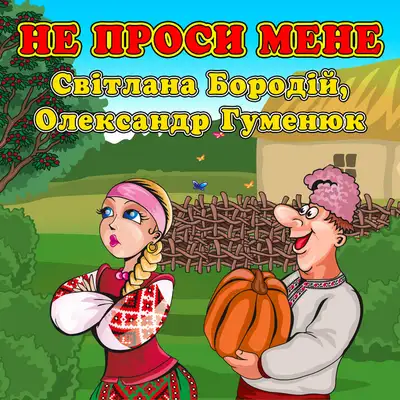 Обкладинка: Не проси мене — Світлана Бородій