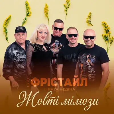 Обкладинка: Жовті мімози — ФРІСТАЙЛ