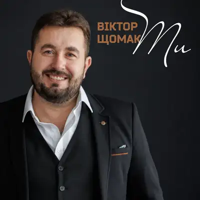 Обкладинка: Ти — Віктор Щомак