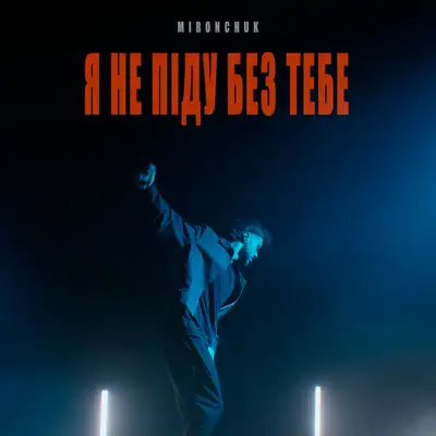 Обкладинка: Я не піду без тебе — MIRONCHUK