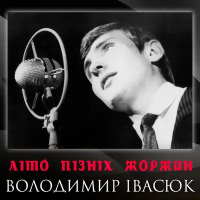 Обкладинка: Літо пізніх жоржин — Володимир Івасюк