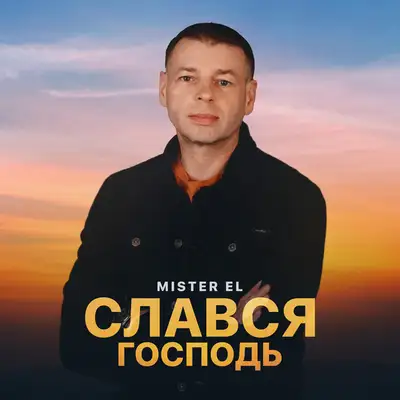 Обкладинка: Слався Господь — Mister El