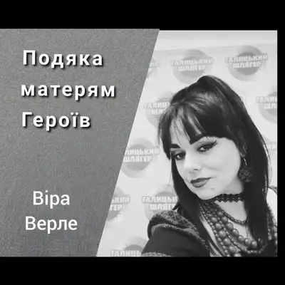 Обкладинка: Подяка матерям Героїв — Vira Verle