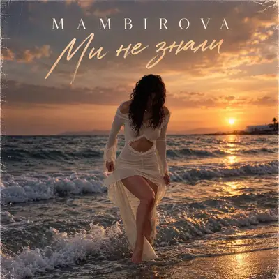 Обкладинка: Ми не знали — MAMBIROVA