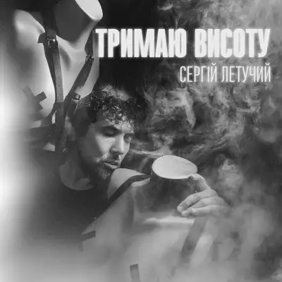 Обкладинка: Тримаю висоту — Сергій Летучий
