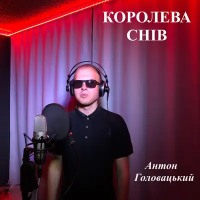 Обкладинка: Королева снів — Антон Головацький