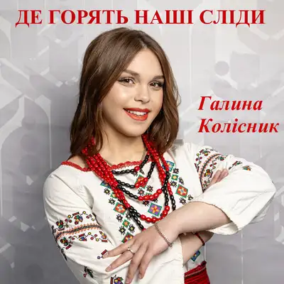 Обкладинка: Де горять наші сліди — Галина Колісник