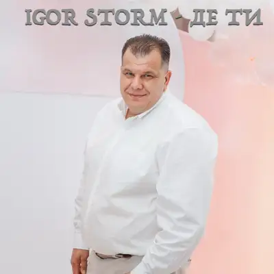Обкладинка: Де ти — Igor Storm