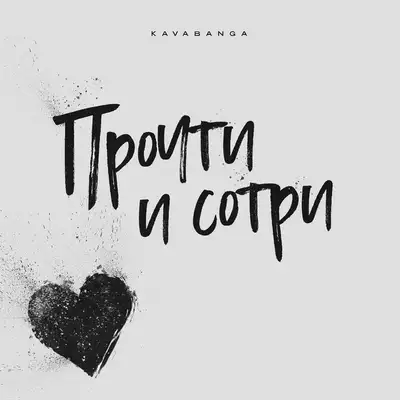 Обкладинка: Прочти и сотри — KAVABANGA