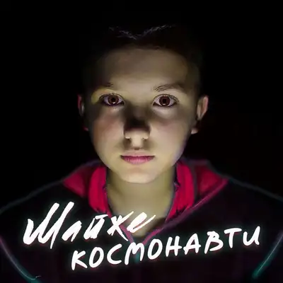 Обкладинка: Майже Космонавти — tohasolo
