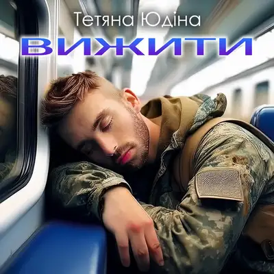 Cover art: Вижити — Тетяна Юдіна