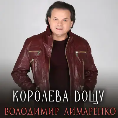Обкладинка: Королева дощу — Володимир Лимаренко