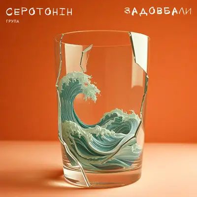 Обкладинка: Задовбали — Група Серотонін