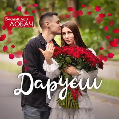 Обкладинка: Даруєш — Владислав Лобач